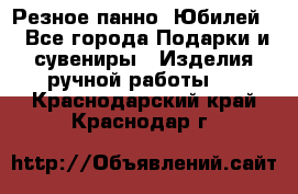 Резное панно “Юбилей“ - Все города Подарки и сувениры » Изделия ручной работы   . Краснодарский край,Краснодар г.